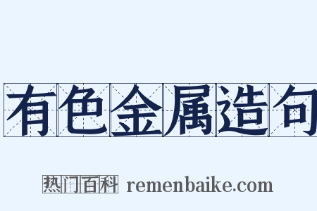 有色金属造句是什么意思的图片